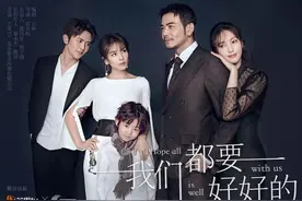 《我们都要好好的》∣你过得还好吗？图片