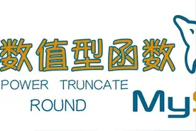MySQL数值型函数图片