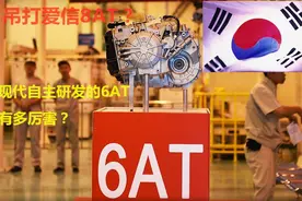 别尬黑！现代6AT入选全球十佳变速箱，自主不研发是为了省事？图片