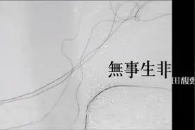 一天一首冷门好听的歌 无事生非-田馥甄图片