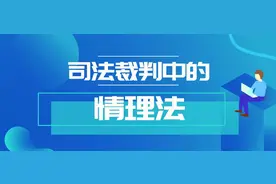 情理法交融让司法更有温度图片