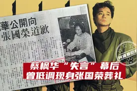 从蔡枫华到“蔡疯华”，他为陈百强“出头”，不惜“得罪”张国荣图片