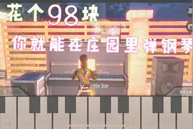 明日之后-不要上万块，整套钢琴带回家只要98