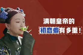 清朝12位皇帝的白月光：5位是皇帝初恋，8位红颜命薄，活不过35图片