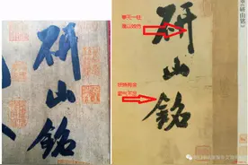 米芾《砚山铭》故宫本和民藏本之对比图片