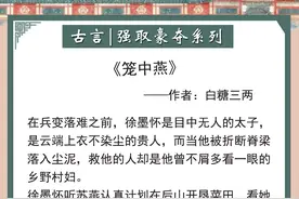 「强取豪夺」古言盘点！疯批男主不择手段，逼女主成为他的笼中雀图片