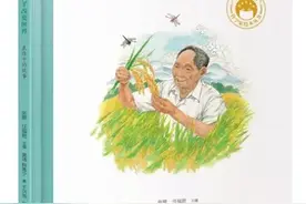 「绘本」一粒种子改变世界·袁隆平的故事图片