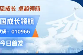 今日开售 | 成长领航，“栋”见先基，010966实力首发图片