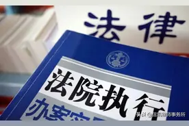 小心！你的这些财产可能被执行图片