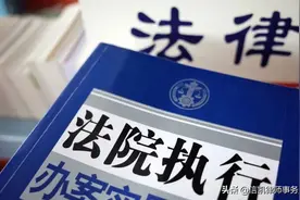小心！你的这些财产可能被执行图片