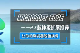 手把手教您Edge浏览器脱胎换骨—不容错过的27款神级扩展图片