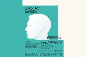 《如何成为更聪明的人》：聪明的本质是学会思考图片