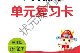 期末复习《状元大课堂单元复习卡》附答案三年级下图片