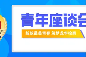 “绽放青春，筑梦龙华”|龙华检察召开青年检察人员座谈会图片