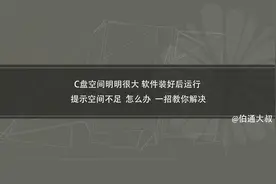 C盘空间很大 但安装上软件后显示空间不足无法运行 一招教你搞定