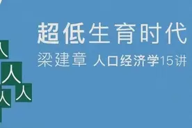 梁建章：人口问题是当今中国最大的问题图片