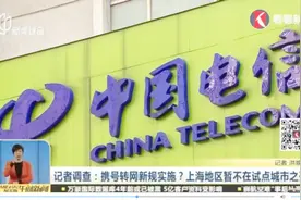 携号转网新规实施？目前只针对5个省份，上海地区暂不在试点之列视频封面