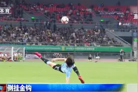 “倒挂金钩”个个精彩绝伦，世界足坛倒勾进球汇编，值得一看视频封面
