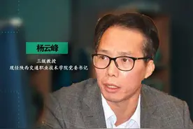 专栏 | 杨云峰：不忘育人初心，走出职教特色发展之路（第4期）图片