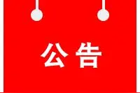 赛罕区蒙古族幼儿园(主园)2020年秋季招生公告图片