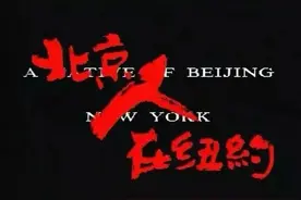 《北京人在纽约》演员现状：女演员全都隐退，只有姜文风光依旧图片