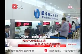 天然气价格面临小幅上调，西安市民怎么看？视频封面