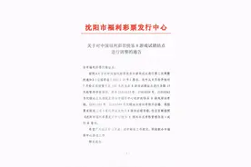 关于对中国福利彩票快乐8游戏试销站点进行调整的通告图片