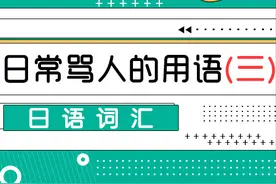 日语词汇丨日本人日常骂人的用语（三）图片