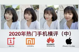 2020热门手机横评（中）华为P40Pro/小米10Pro/一加8Pro摄像头图片