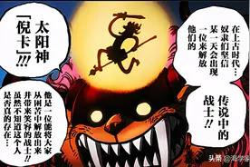 海贼王揭秘：太阳神“尼卡”就是乔伊波伊，上一任橡胶果实能力者图片