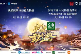 9月19日 19:30河南卫视播出#中秋奇妙游# 敬请收看图片
