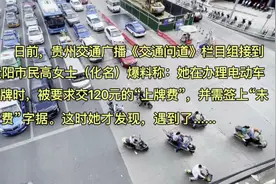贵阳市民被骗！揭露贵阳电动车上牌“捆绑收费”乱象图片