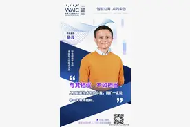 马云：“与其担忧，不如担当。人工智能技术不分你我，我们一定能早一天取得胜利”图片