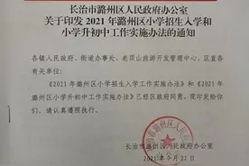2021年潞州区小学招生入学和小学升初中方案确定图片