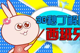 30秒了解一个国家——西班牙图片