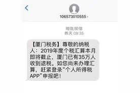 厦门市民收到个税汇算短信，是真的吗？图片