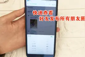 一招快速查看好友所有朋友圈，很简单，但是不知道的人也很多！视频封面