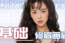 这可能是让你最快学会修眉画眉的一篇教程图片