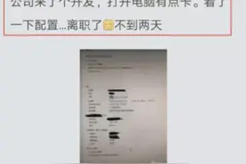 公司新招程序员，入职2天后辞职，怪公司电脑配置太低，领导蒙了图片