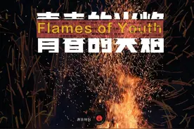 音乐合辑《青春的火焰》歌曲上线预告来了，一首都不能错过图片