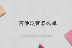 吉他泛音怎么弹图片