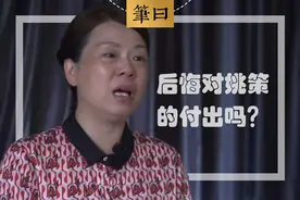 记者：你后悔对姚策的付出吗？许敏却没有正面回答这个问题图片