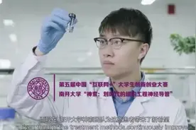 院士点赞！南开博士生获张一鸣投资，还受到国务院副总理接见！图片