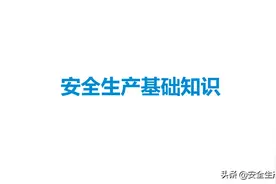 新员工安全系统培训课件PPT图片
