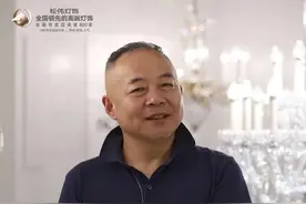 华丽连志刚：松伟高端灯饰逆势而上的秘诀图片