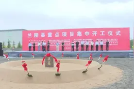 总投资78.55亿元！兰陵县16个重点项目集中开工图片