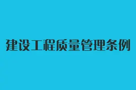 建设工程质量管理条例图片