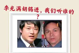 司马南：李光满与胡锡进，我们听谁的？图片