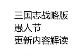 三国志战略版愚人节后乐进张辽魏枪魏骑增强，李儒毒王重现江湖图片