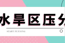 听说了嘛，都说「水旱区」压分，难道得再多考20分？图片